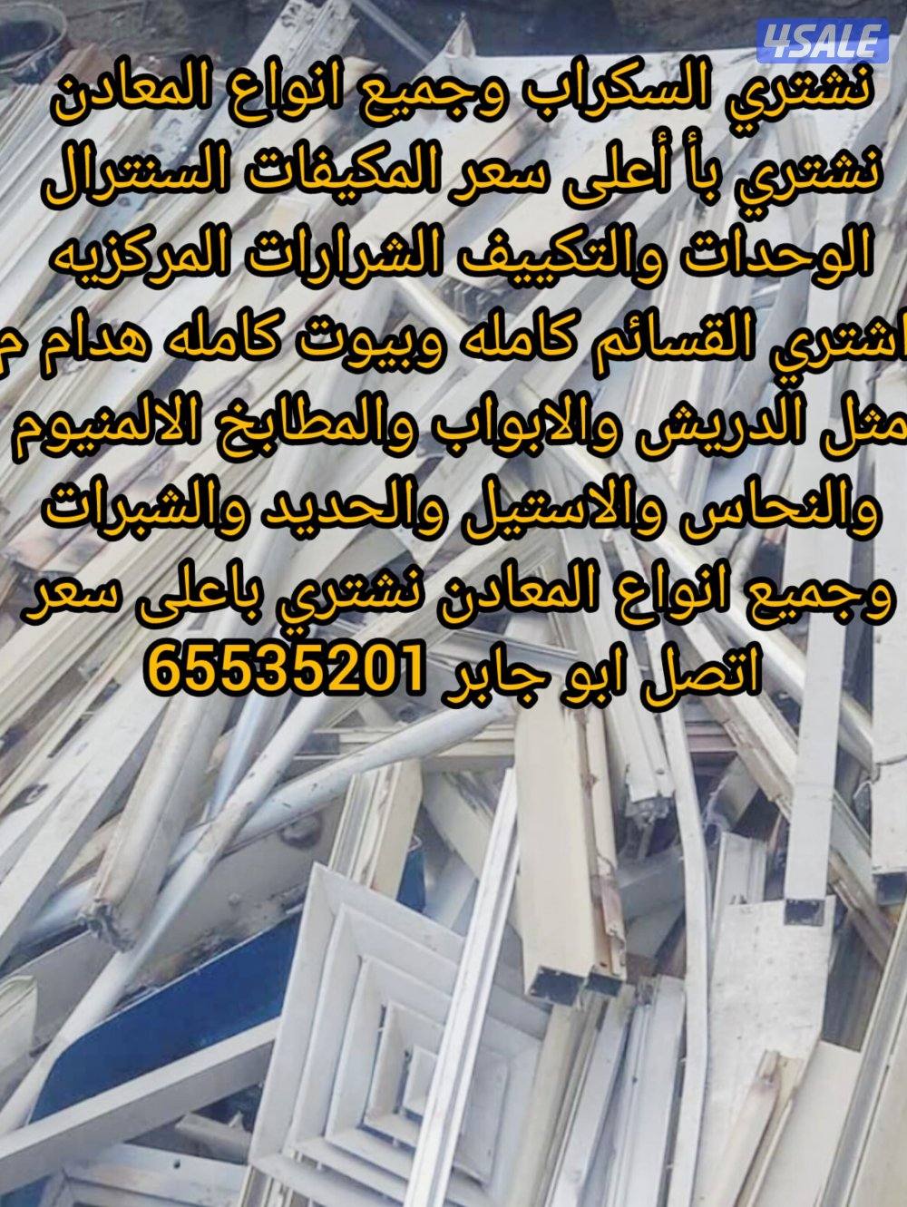 نشتري المنيوم نشترى مطابخ نشتري سكراب نشتري تكييف نشترى معادن13