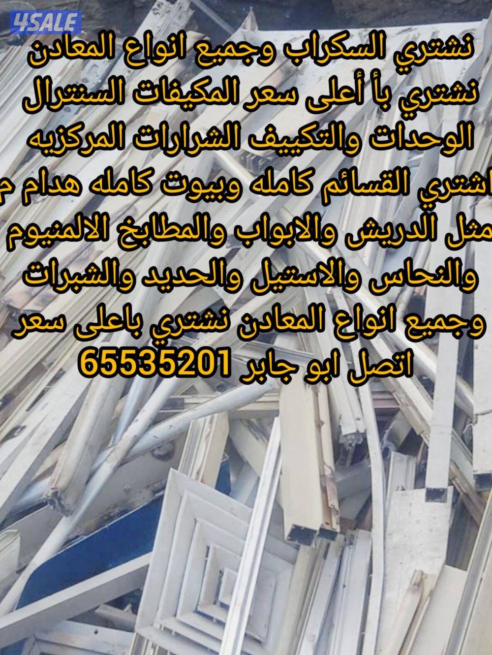 نشتري المنيوم نشترى مطابخ نشتري سكراب نشتري تكييف نشترى معادن14