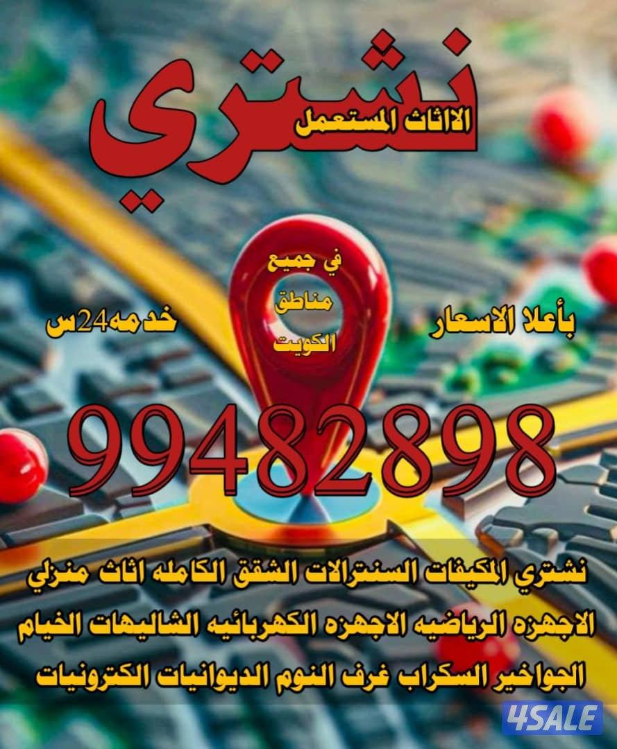 نشتري كل مالديك لبيع من الي في جميع مناطق الكويت1