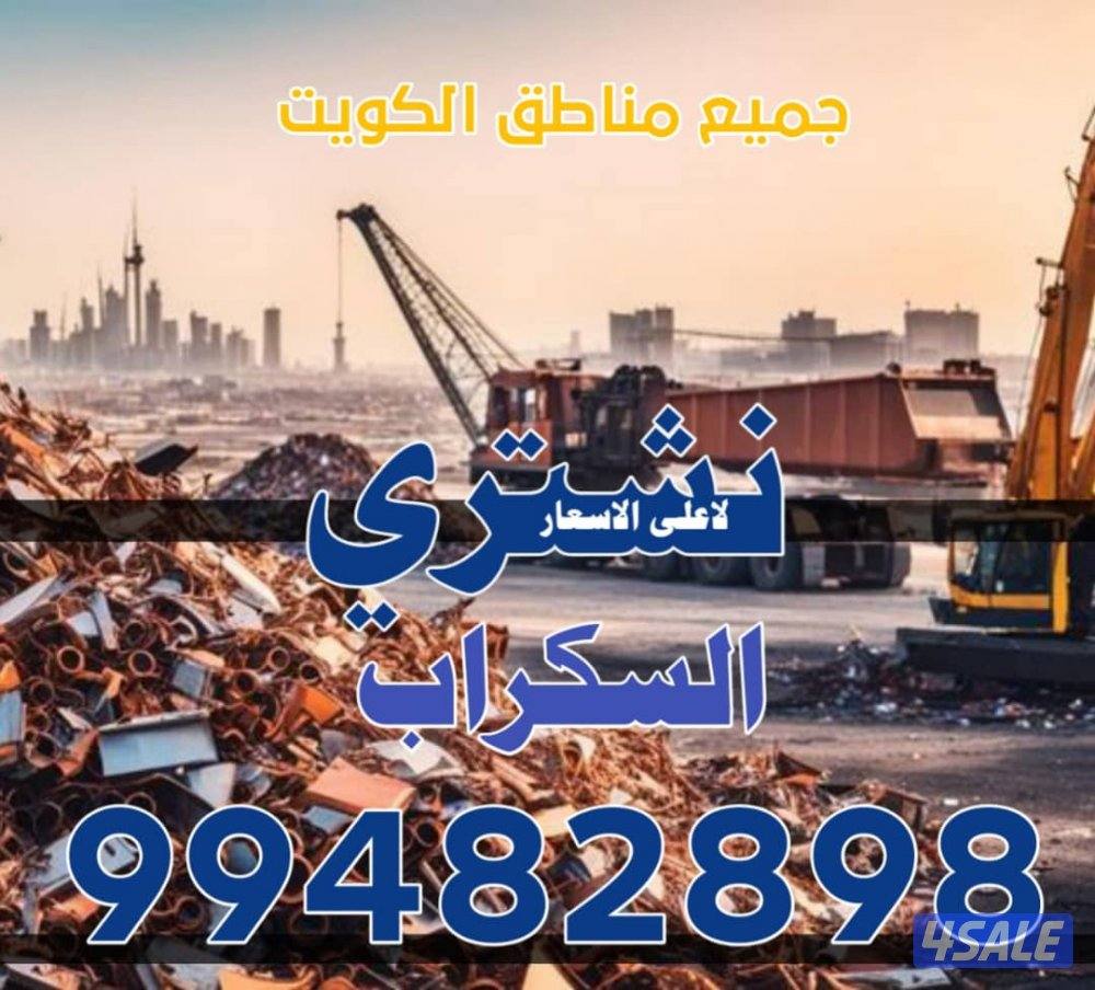 نشتري كل مالديك لبيع من الي في جميع مناطق الكويت2