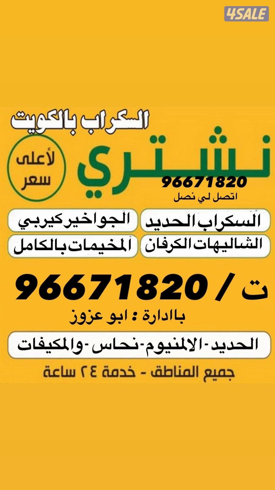نشتري سكراب0