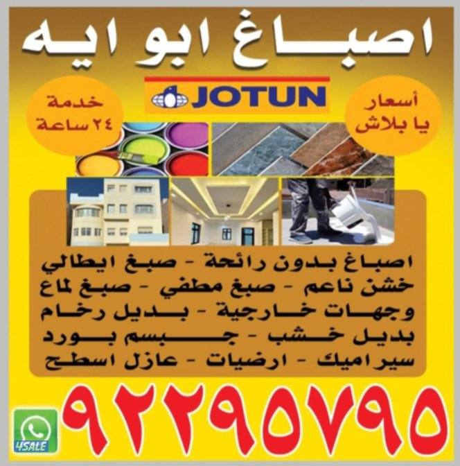 ابو ايه جميع انواع الاصباغ ارخص الاسعار0