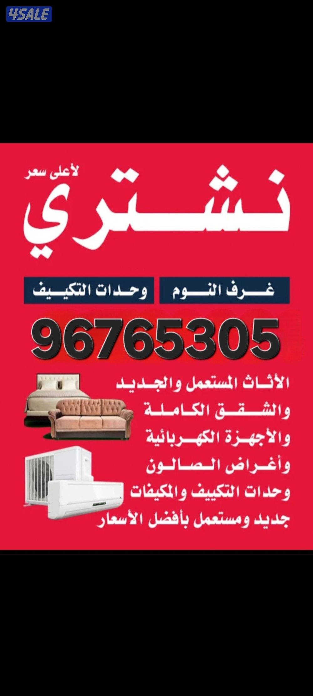 نشتري جميع أنواع الاثاث المستعمل0