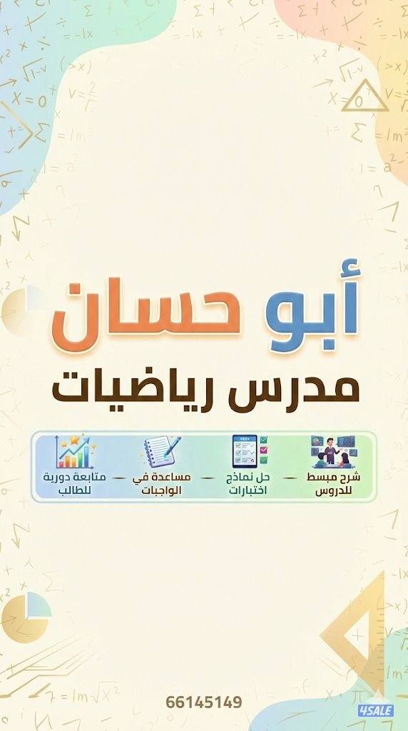 مدرس رياضيات سوري - متوسط - ثانوي1