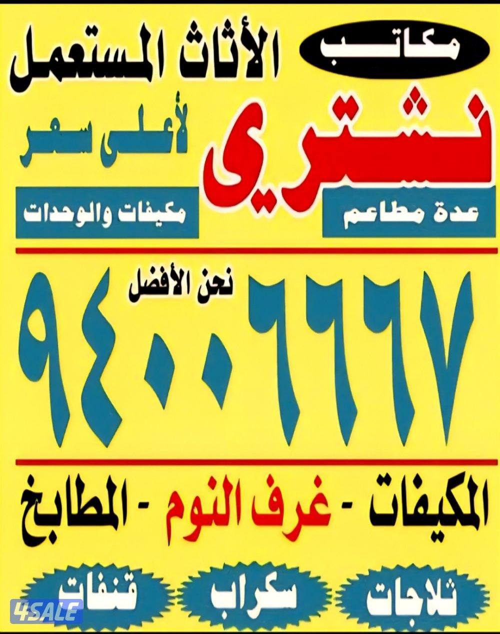 نشتري الأثاث المستعمل وغرف النوم والديوانيات ومكيفات الغاز0