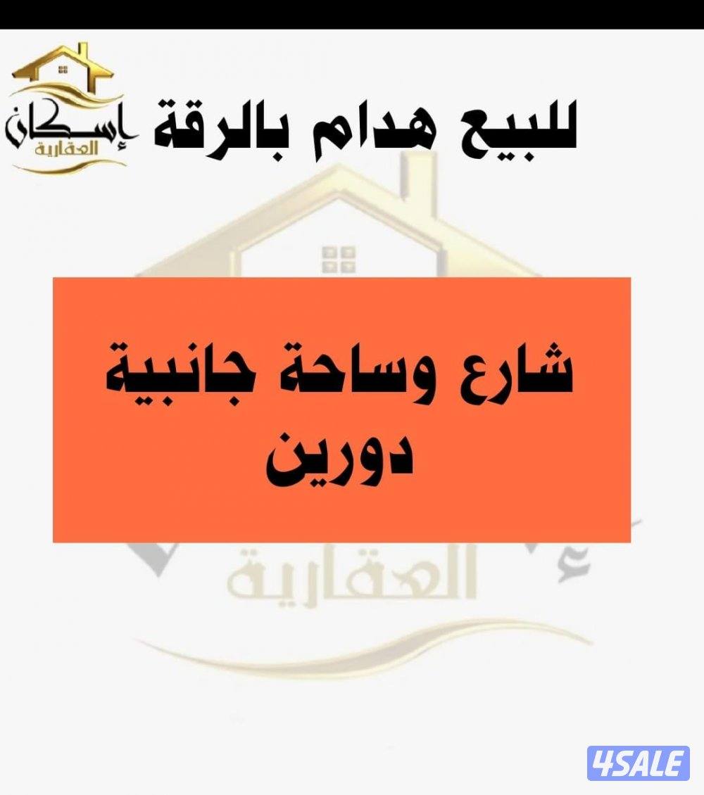 للبيع بيت بالرقة هدام0