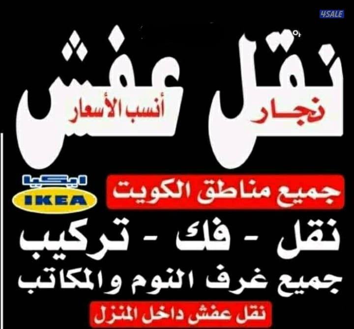 نقل عفش انسب الاسعار فك نقل تركيب الاثاث وغرف النوم والكبتات4