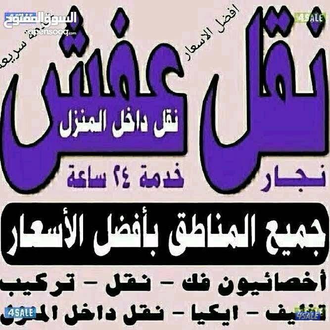 نقل عفش انسب الاسعار فك نقل تركيب الاثاث وغرف النوم والكبتات3