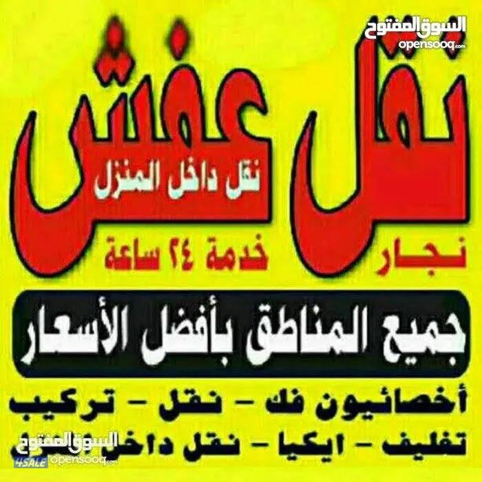 نقل عفش انسب الاسعار فك نقل تركيب الاثاث وغرف النوم والكبتات5