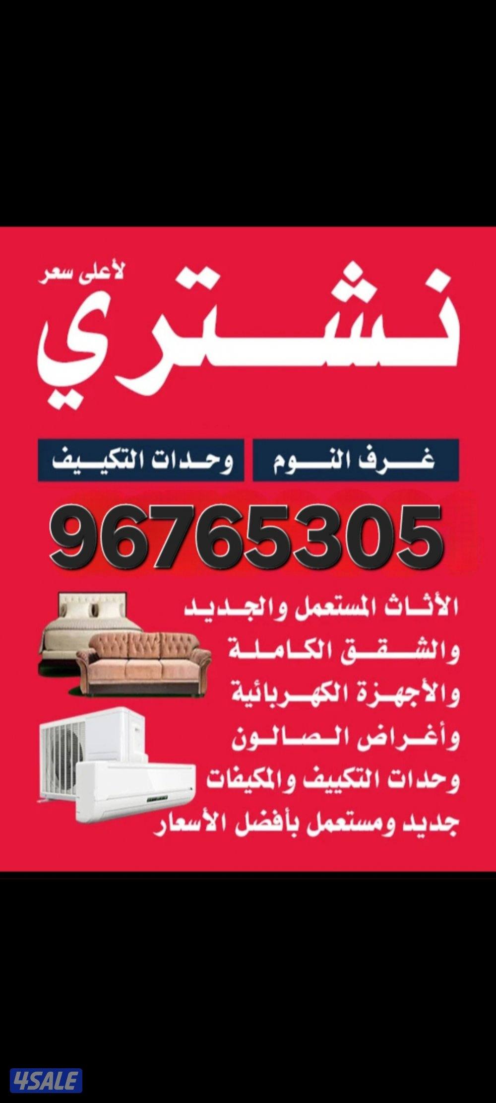 نشتري جميع أنواع الاثاث المستعمل0