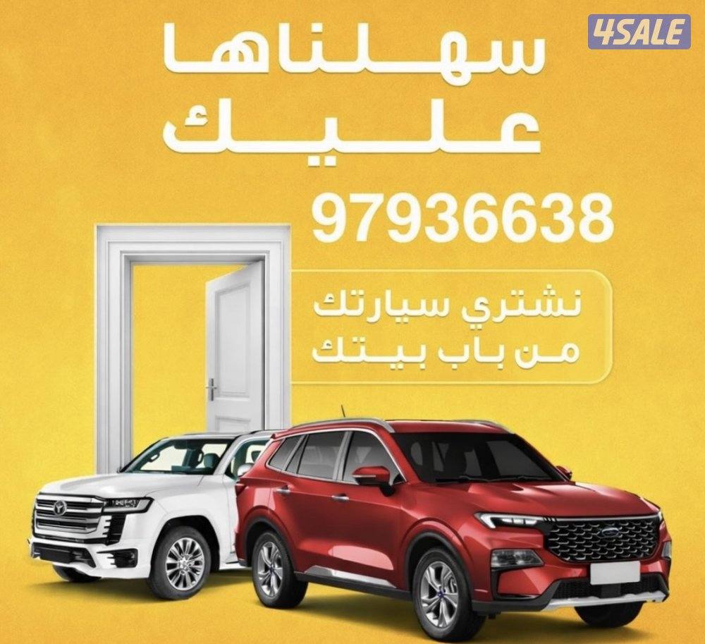 🚗 نشتري السيارات من أمام المنزل 🚗0