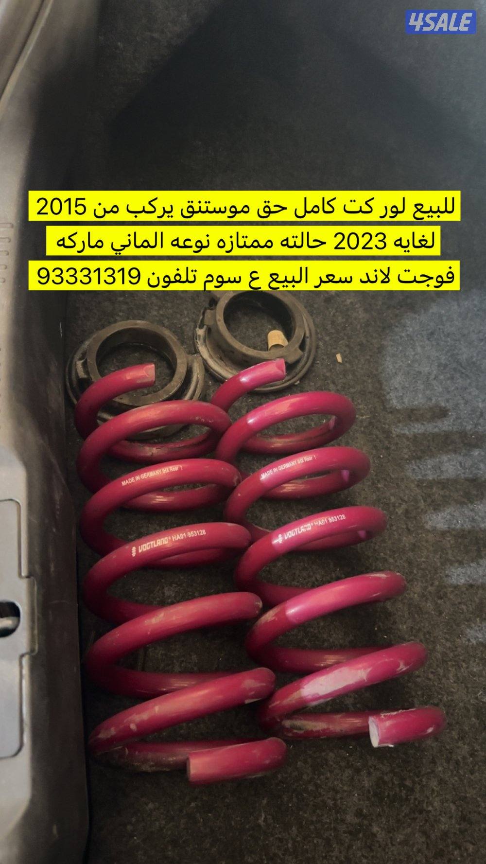 لور كت موستنق 2015 لغايه 20231