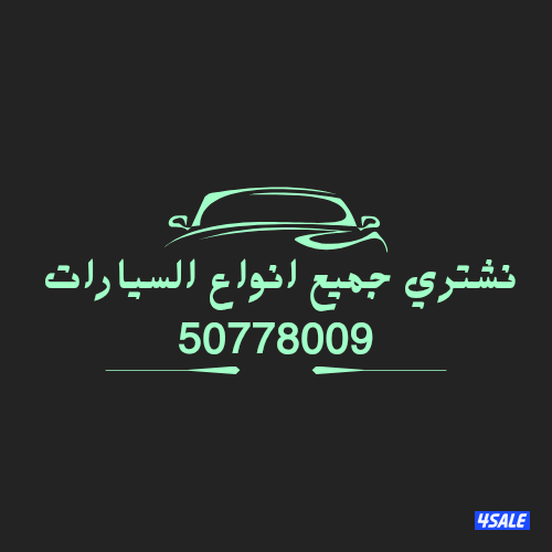 نشتري جميع انواع السيارات1
