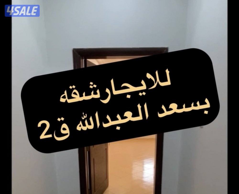 🔹شقق بالنسيم 🔹سعد العبدالله 🔹المطلاع 🔹جابر الاحمد3