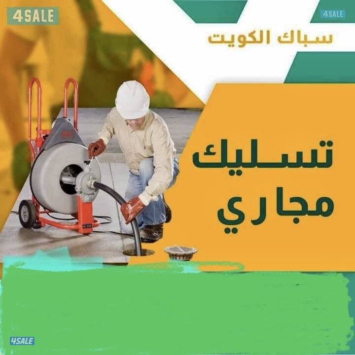 تسليك مجاري تسليك بواليع تسليك بلوعه تسليك بلاعه تسليك مجاري0