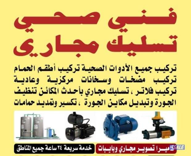 فني صحي سباك تسليك مجاري خدمه سريعه ارخص الأسعار0