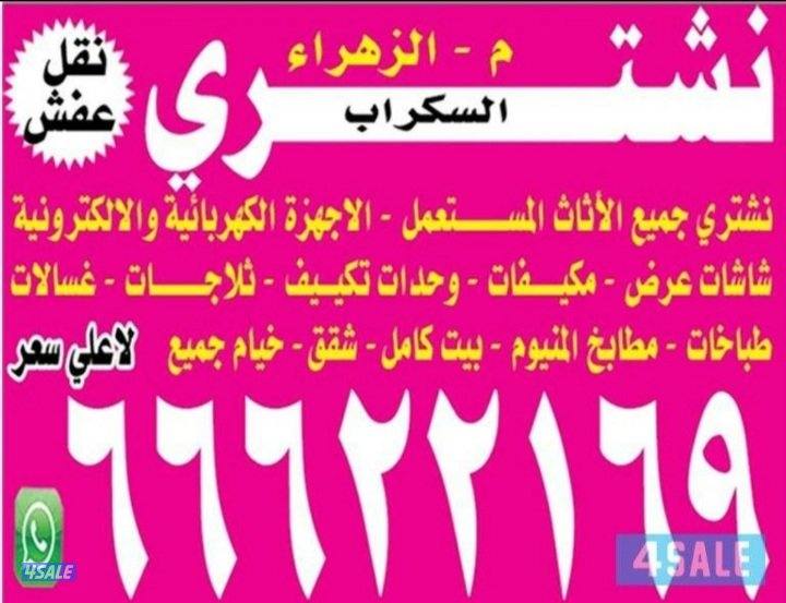 نشتري اثاث مستعمل غرف نوم غنفات اجهزه مكيفات ثلاجات غسلات شاشات0