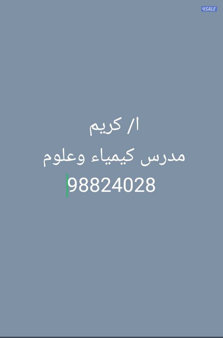 مدرس كيمياء للصف 10 و 11 و 12  وعلوم ابتدائي ومتوسط0