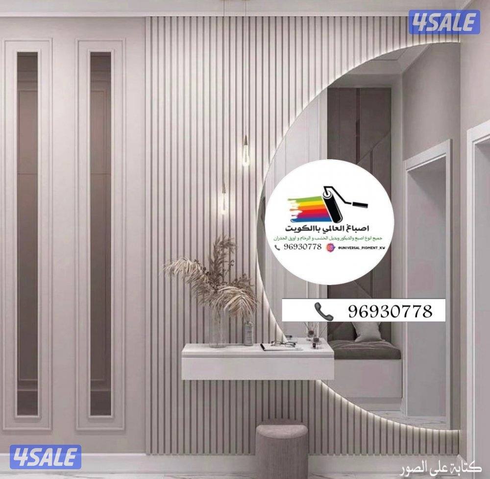 اصباغ 🌹ورق جدران 🇰🇼ارخص الأسعار1