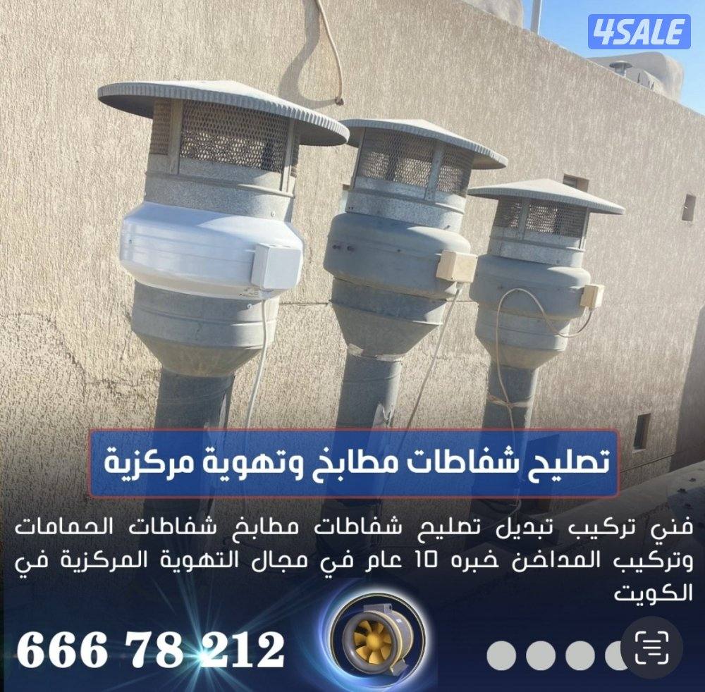 تصليح شفاط مطبخ تهويه مركزيه6