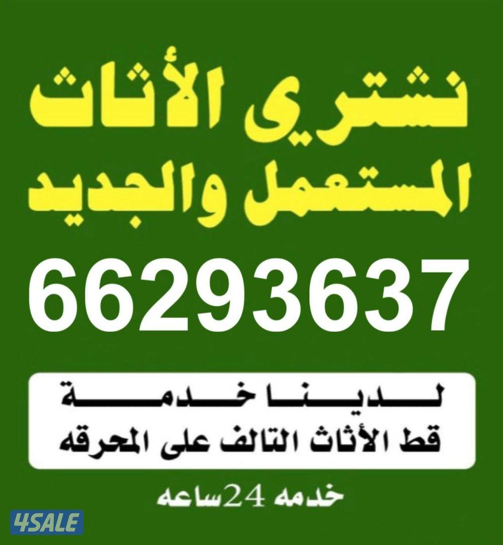 نشتري الأثاث المستعمل غرف نوم جلسات مطابخ مكيفات بيوت كامله شقق0