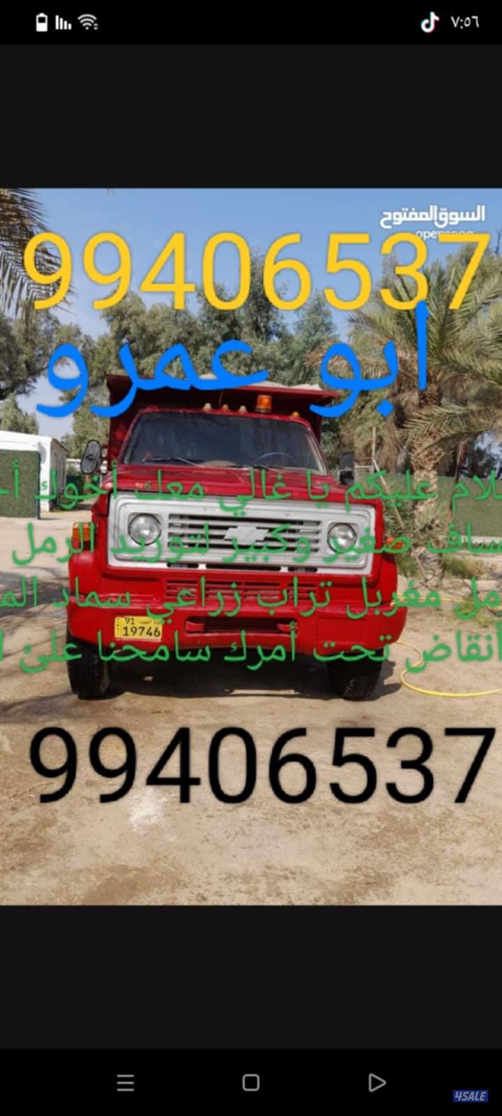 نساف توريد رمل مغسول صلبوخ تراب زراعي كتش ملند جميع مواد البناء0