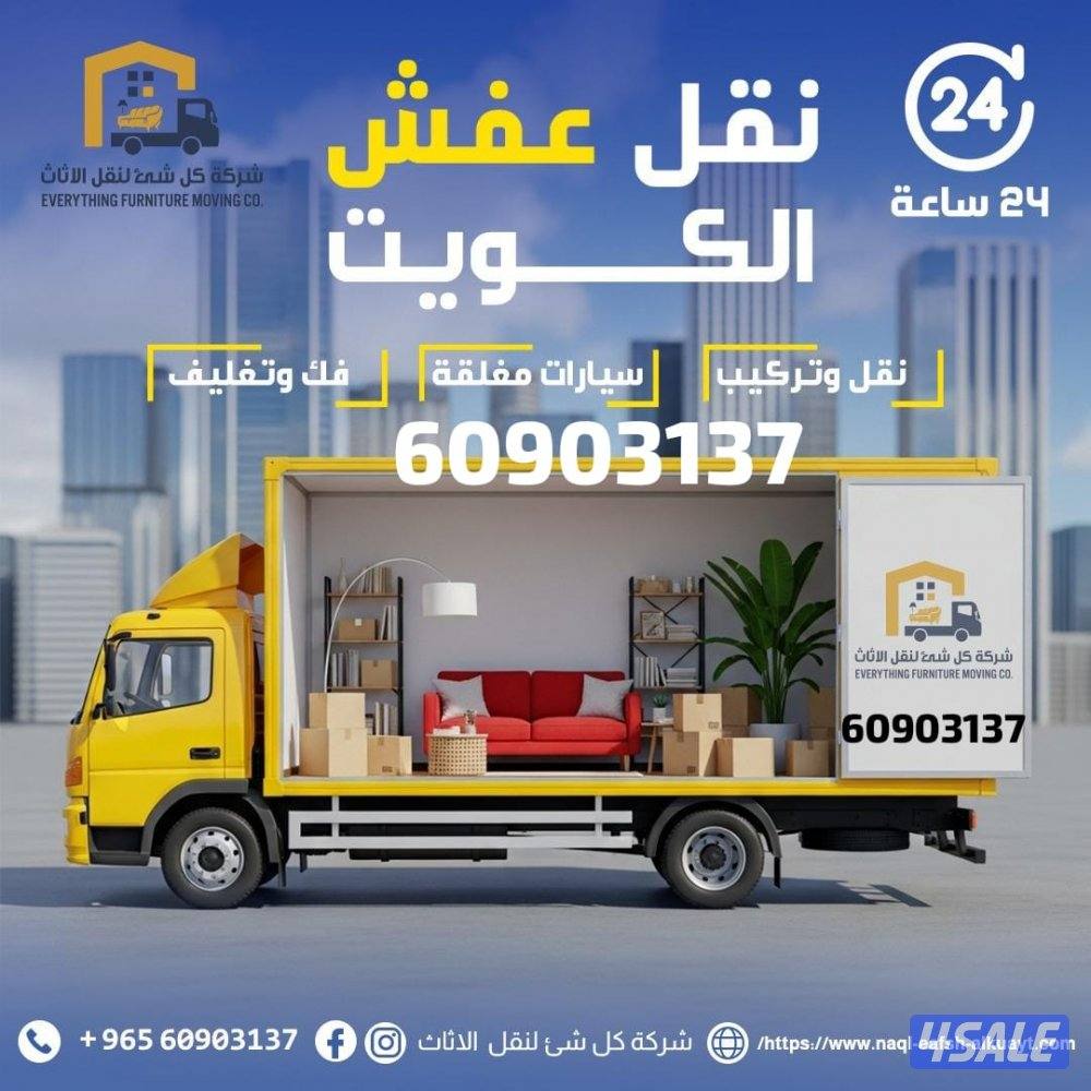نقل عفش الكويت فك وتركيب جميع غرف النوم واثاث المنزل في جميع المناطق0