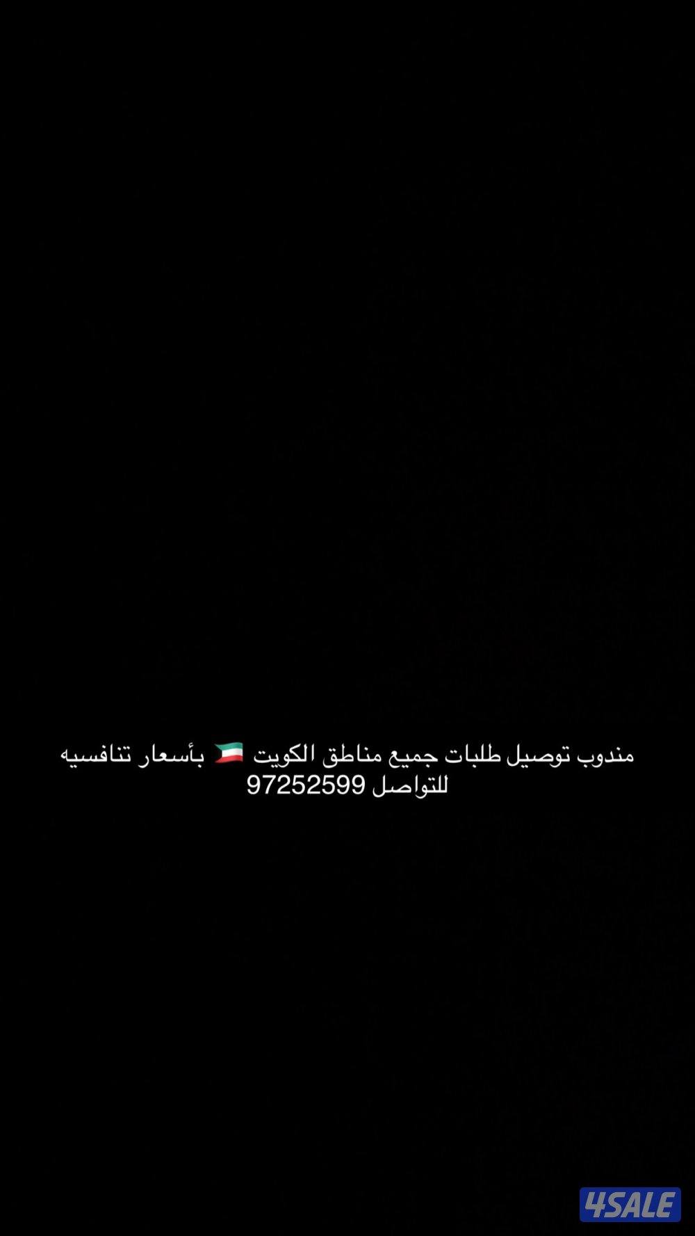 مندوب توصيل اشخاص او طلبات بأسعار مناسبه جميع مناطق الكويت1