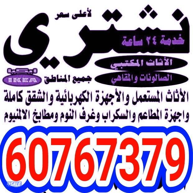 شراء اثاث مستعمل0