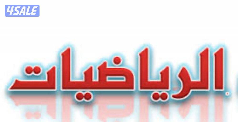 ‏ مدرس رياضيات1