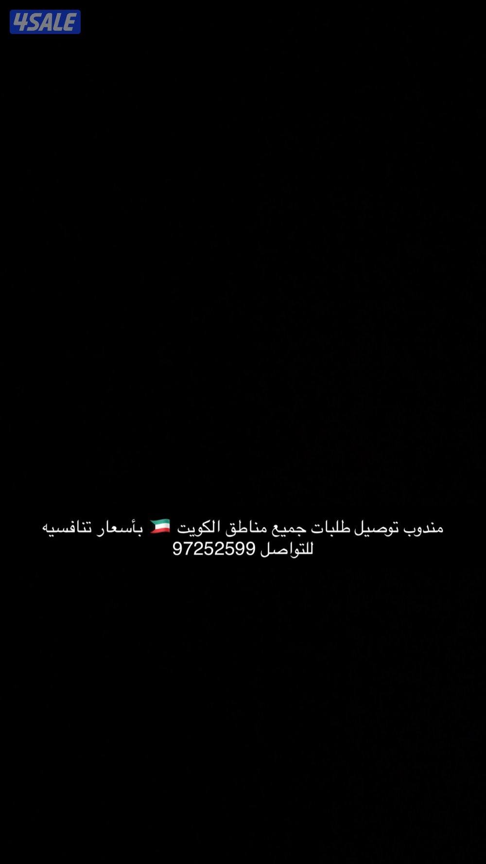 مندوب توصيل جميع مناطق الكويت0