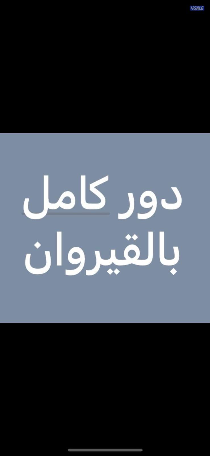 للإيجار دور كامل بالقيروان0