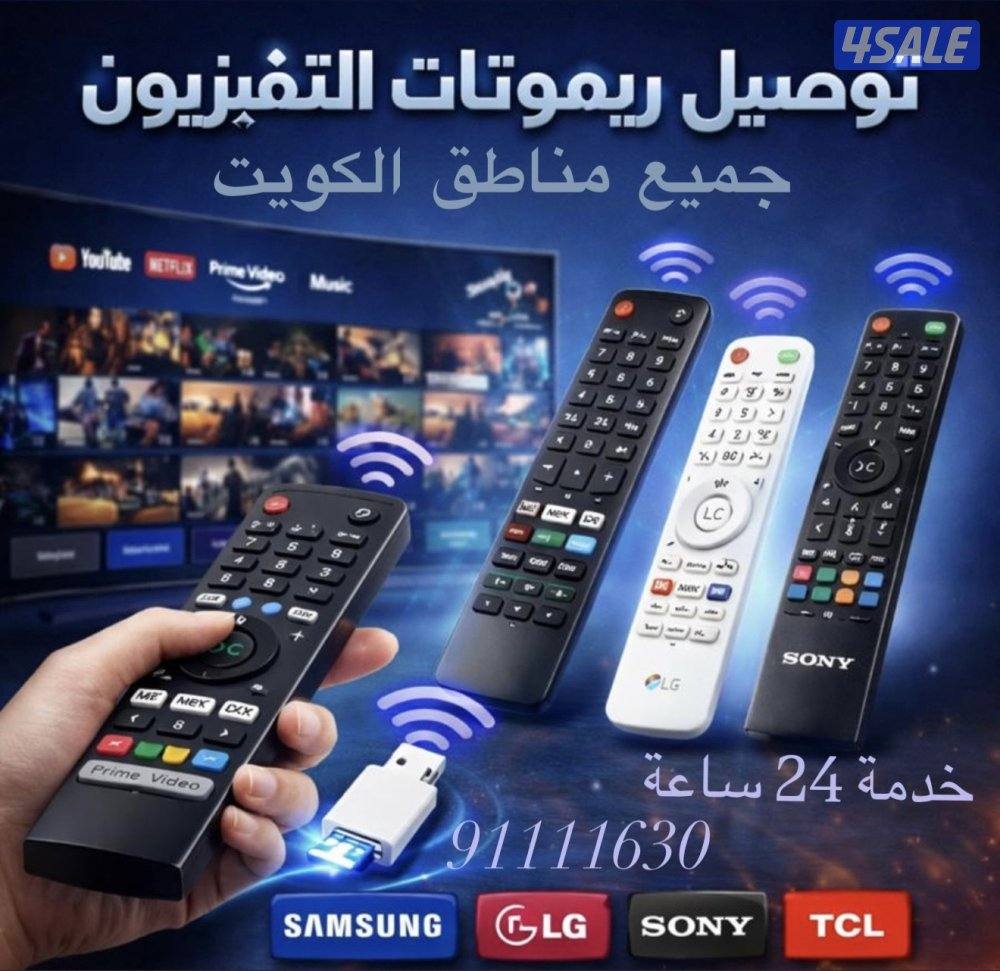 توصيل ريموتات تلفزيون0