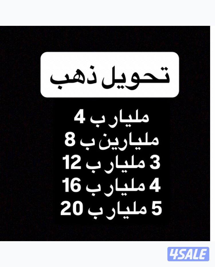 تـحـويـل ذهــب0