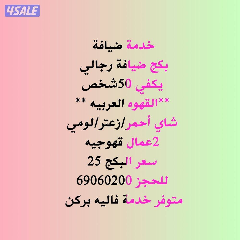 خدمة ضيافة رجالي. خدمة شاي وقهوة.خدمة فاليه بركن.محامل تمور.تاجيركراسي3