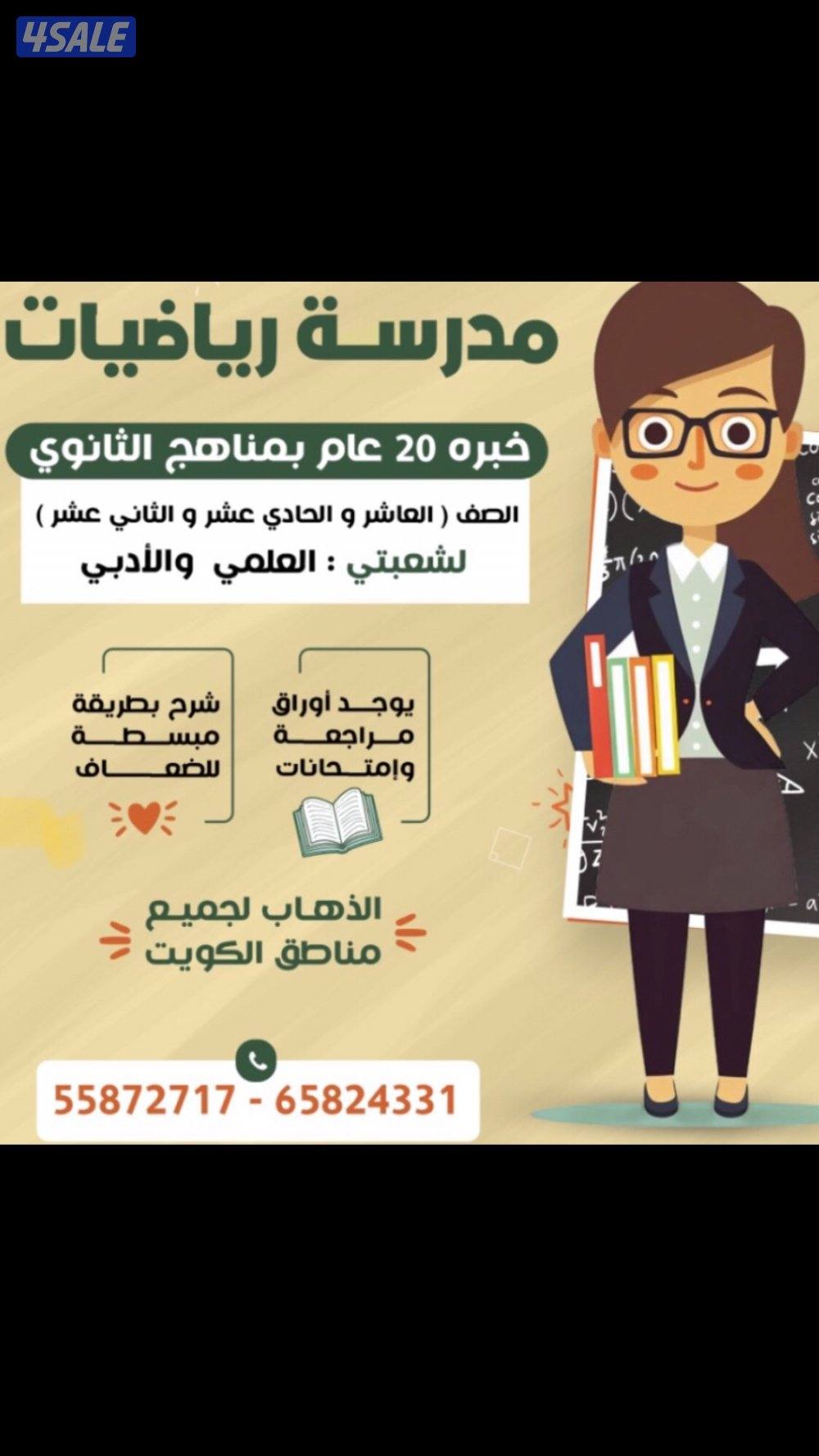 مدرسه رياضيات خبره عشرون عام بمناهج الكويت للثانوي والمتوسط شرح0