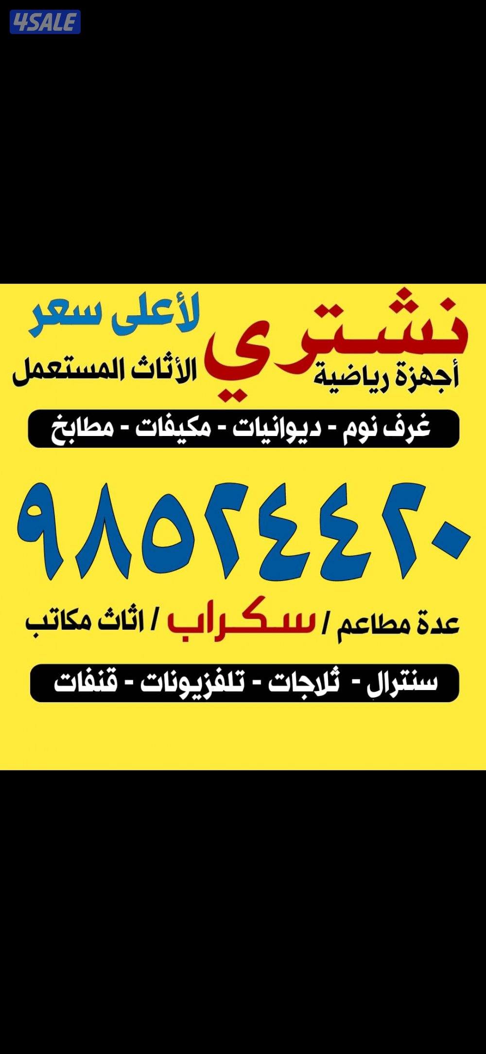 نشتري الأثاث المستعمل والمكيفات والوحدات والمطابخ والسكراب0