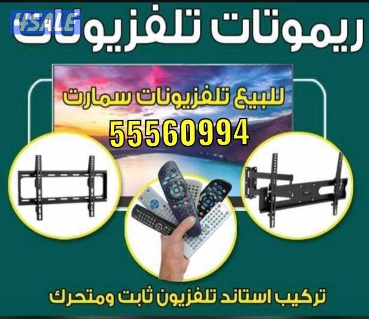 ريموتات تلفزيون ورسيفر توصيل24ساعة5