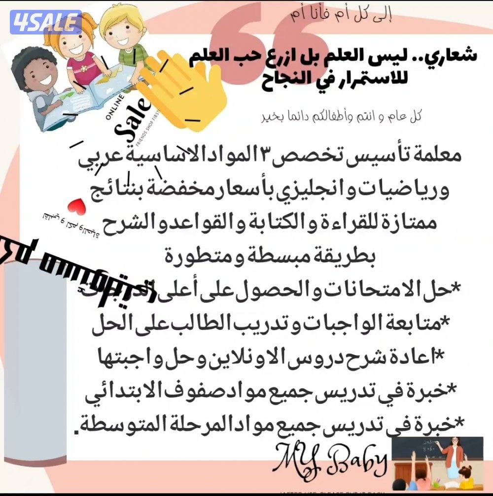 معلمة(تأسيس٣مواد) و(ابتدائي ومتوسط كل المواد) بأسعار رمزية كل المناطق0