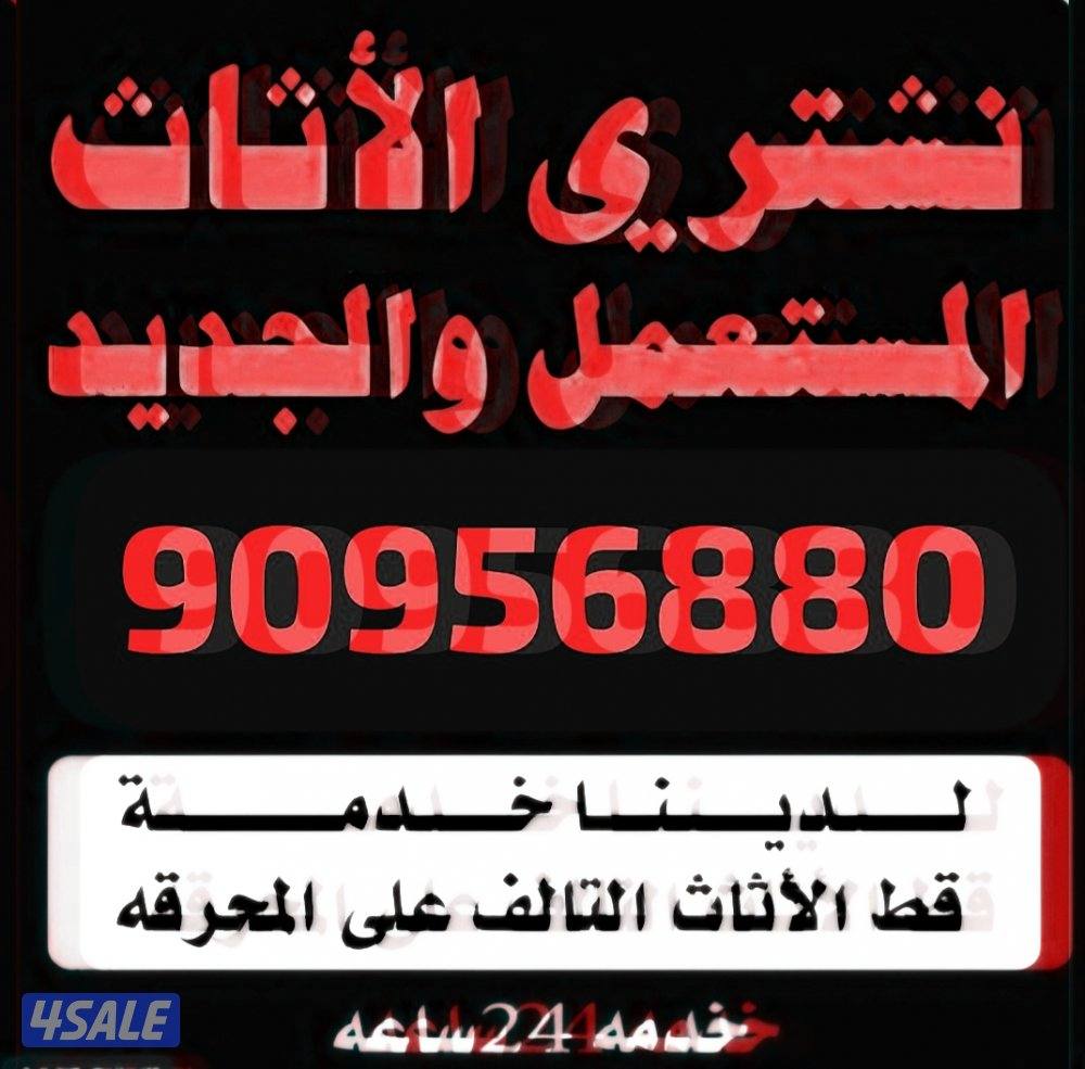 الاثاث  والمكيفات0