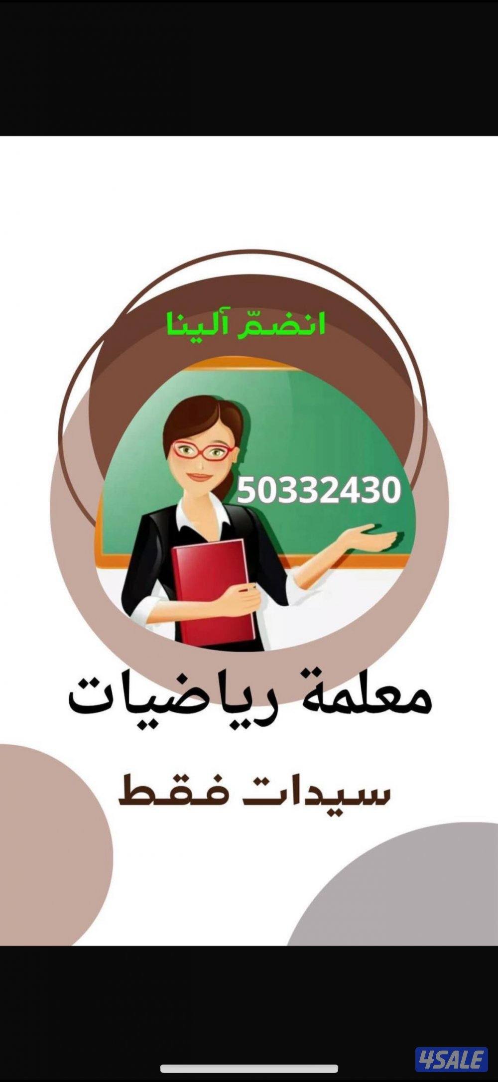 مدرسة رياضيات ابتدائي ومتوسط وثانوي خبره في مجال التدريس وتأسيس الضعيف0