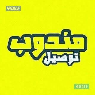 أنا سائق. و مندوب توصيل0