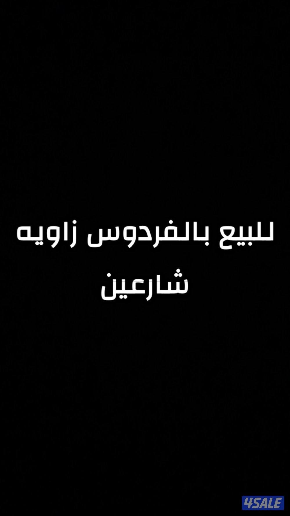 للبيع بيت بالفردوس زاويه شارعين مؤجر 1000 دينار مرمم من الداخل0