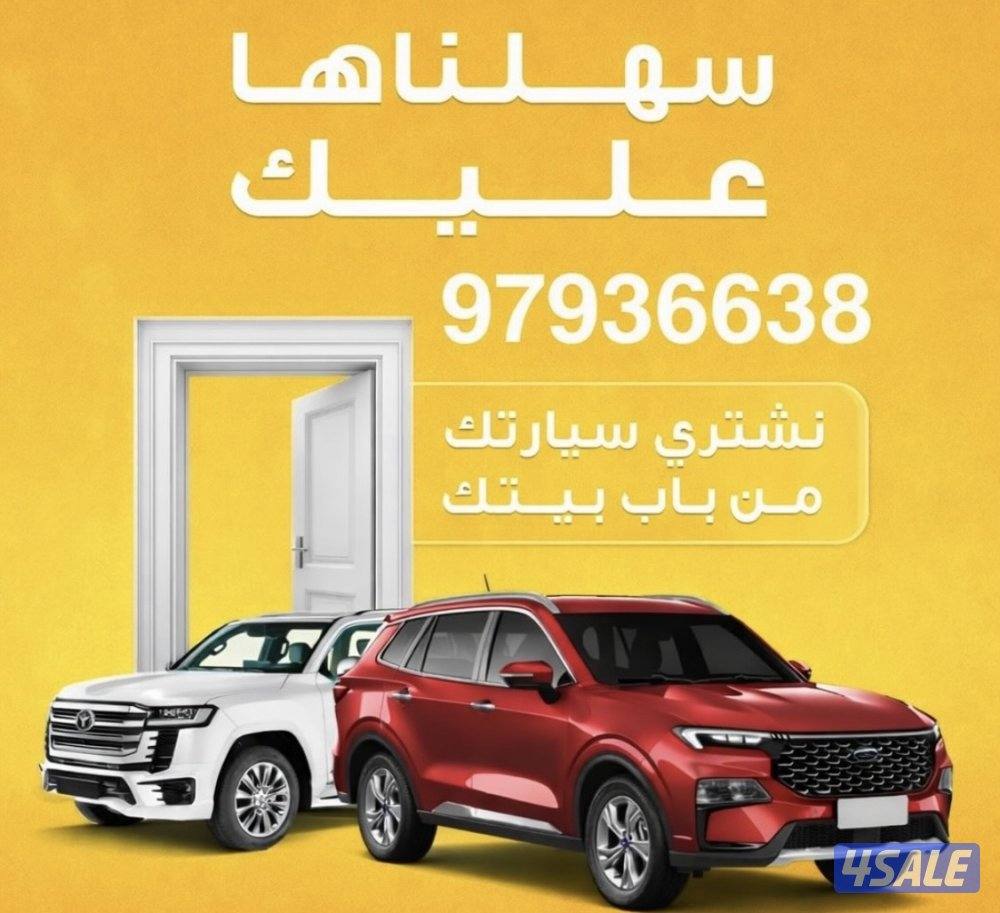 🚗 نشتري السيارات من آمام المنزل 🚗0