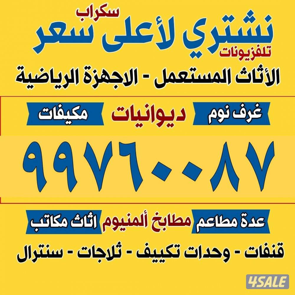 نشتري الاثاث المستعمل0