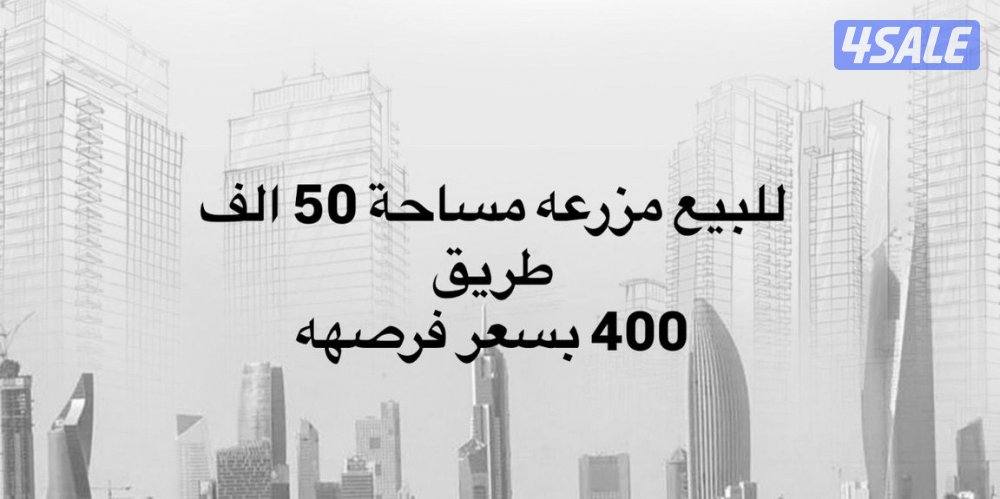 للبيع مزرعه مساحة 50 الف طريق 400 سد افراد تحويل رسمي قريبه من فيلاجيو1