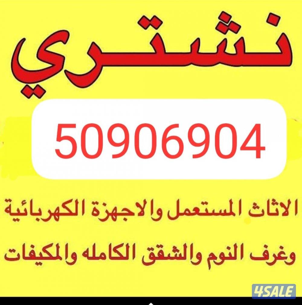 نشتري جميع الأثاث المستعمل0