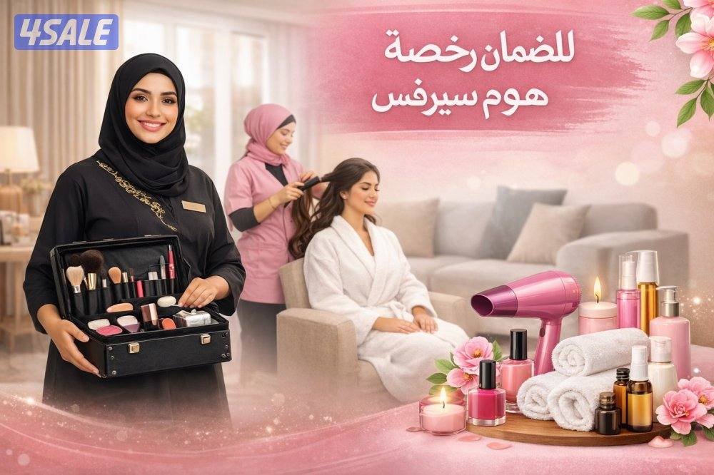 ( للضمان وللإيجار رخصة هوم سيرفس )0