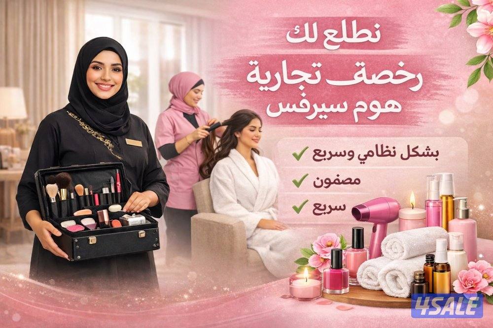 ( للضمان وللإيجار رخصة هوم سيرفس )1