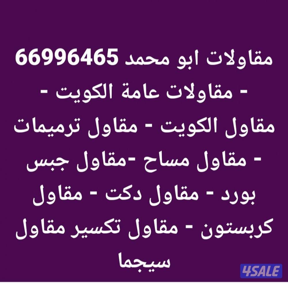 مقاولات عامه/ترممات/مساح/سجما/تكسير/اصباغ خارجي0